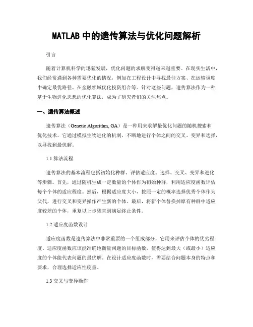 MATLAB中的遗传算法与优化问题解析