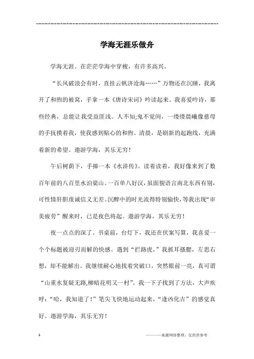 学海无涯乐做舟_初二作文