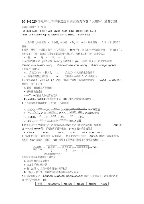 2019-2020年初中化学学生素质和实验能力竞赛“天原杯”复赛试题