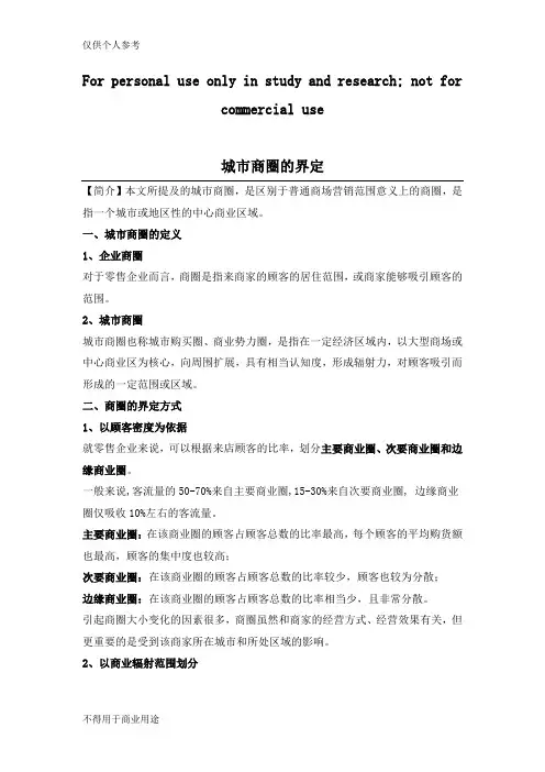 城市商圈的界定