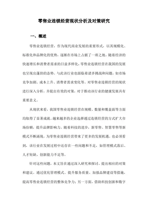 零售业连锁经营现状分析及对策研究