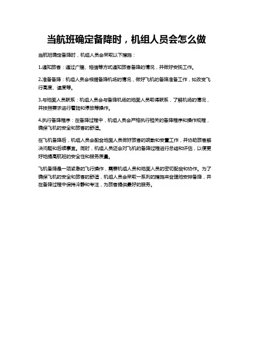 当航班确定备降时,机组人员会怎么做
