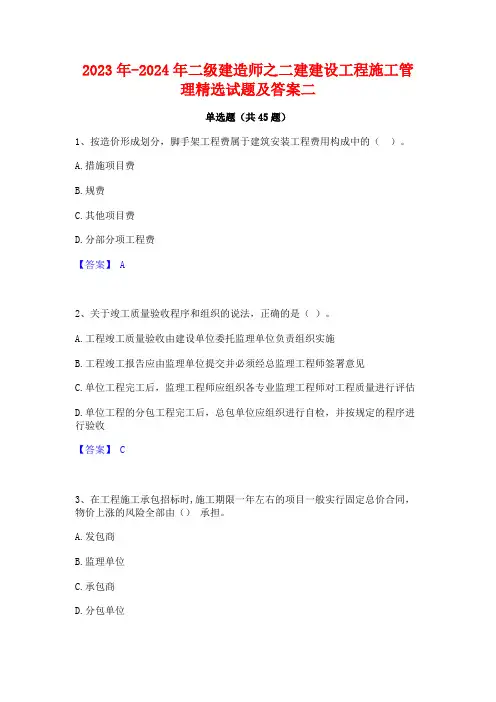 2023年-2024年二级建造师之二建建设工程施工管理精选试题及答案二