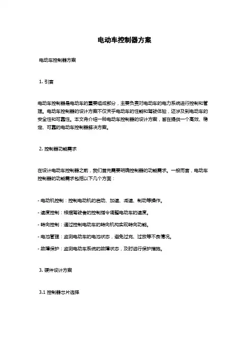 电动车控制器方案