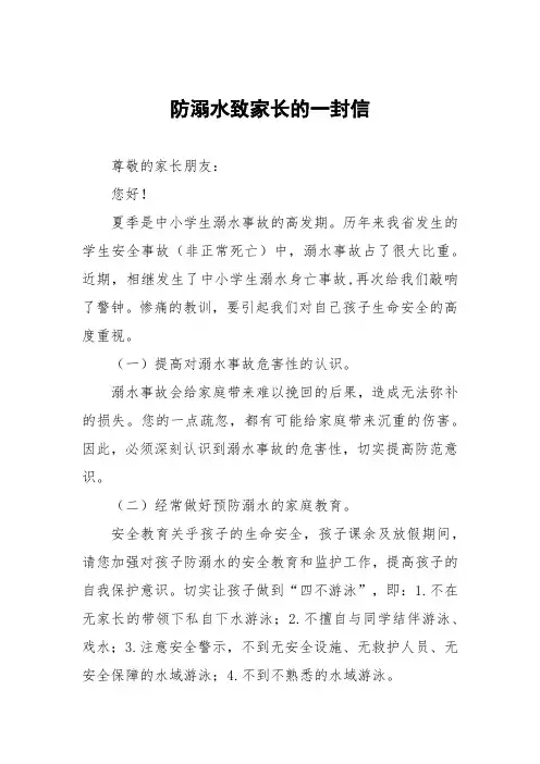 学校防溺水安全教育致家长的一封信七篇