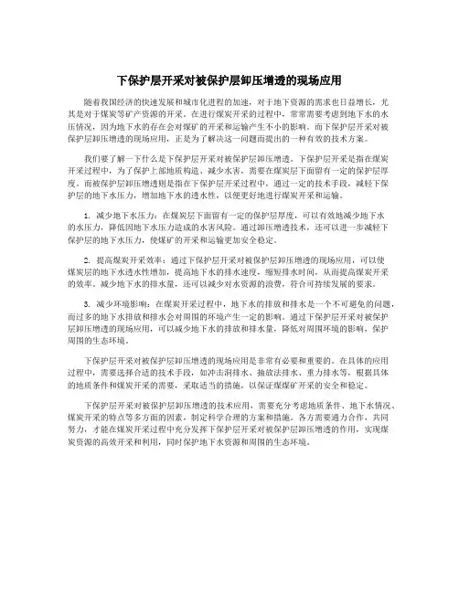 下保护层开采对被保护层卸压增透的现场应用
