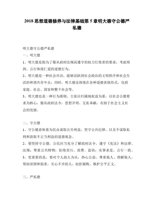 2018思想道德修养与法律基础第5章明大德守公德严私德