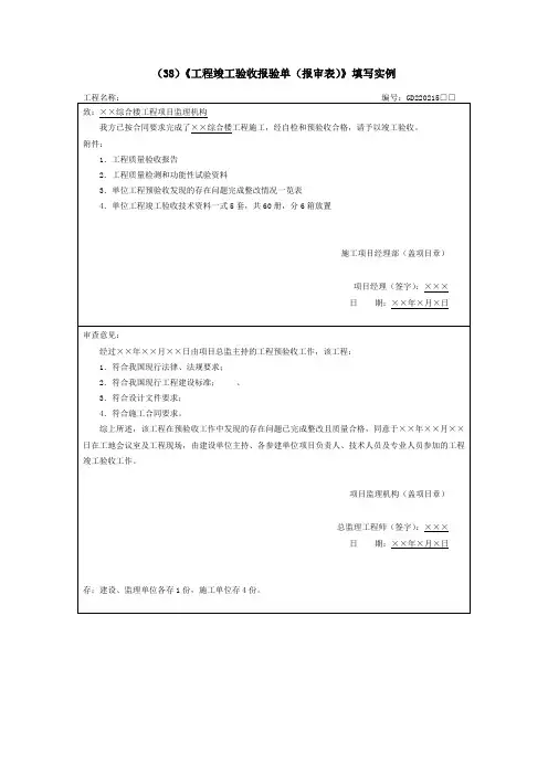 《工程竣工验收报验单(报审表)》填写实例