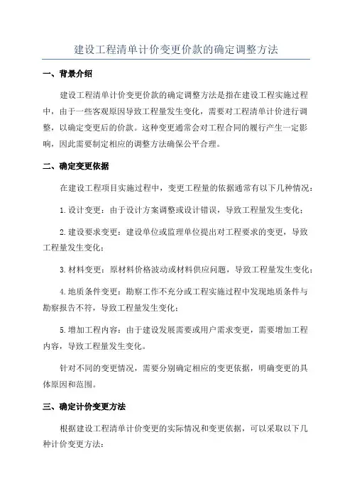 建设工程清单计价变更价款的确定调整方法