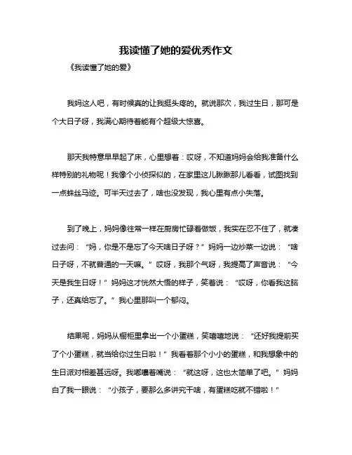 我读懂了她的爱优秀作文