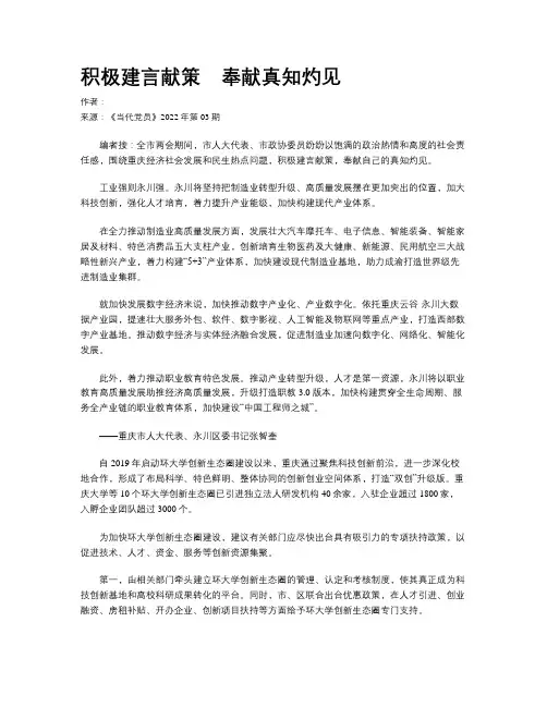 积极建言献策　奉献真知灼见