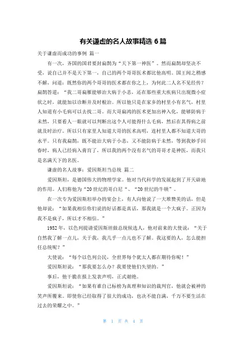 有关谦虚的名人故事精选6篇