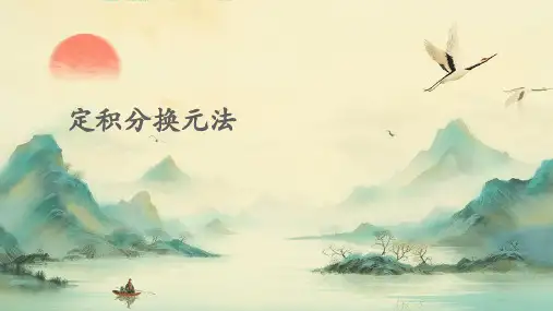 定积分换元法