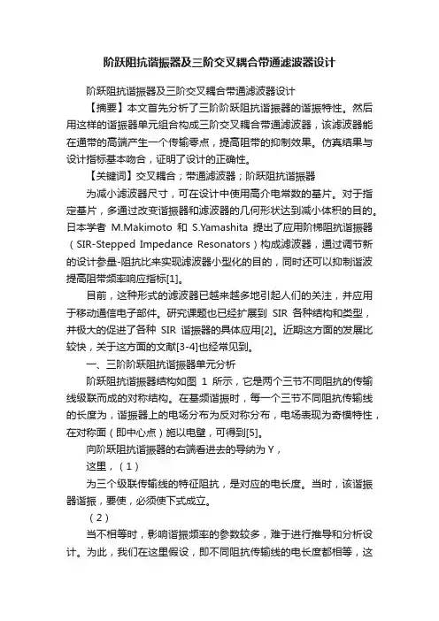阶跃阻抗谐振器及三阶交叉耦合带通滤波器设计