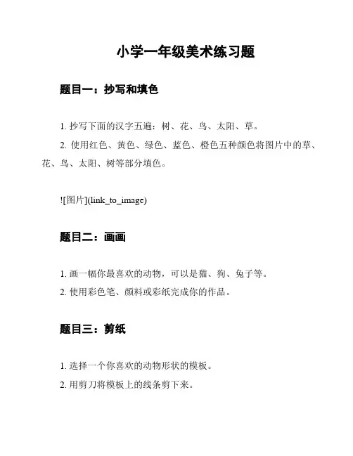 小学一年级美术练习题