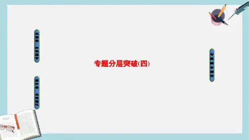 2019-2020年高中历史专题分层突破4课件人民版选修4