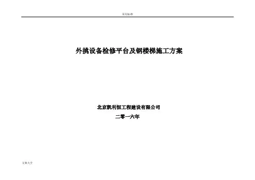 外挑设备检修平台及钢楼梯施工方案设计
