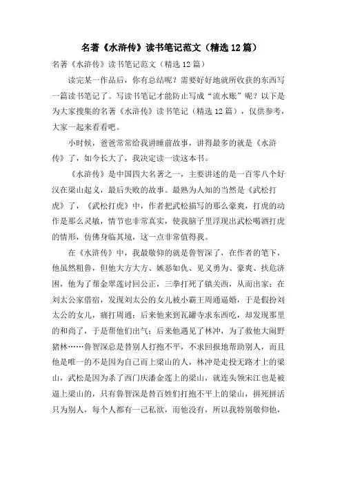 名著《水浒传》读书笔记范文(12篇)