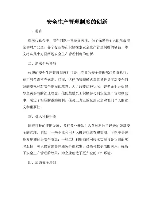 安全生产管理制度的创新