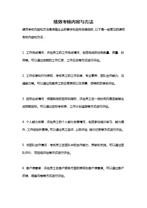 绩效考核内容与方法