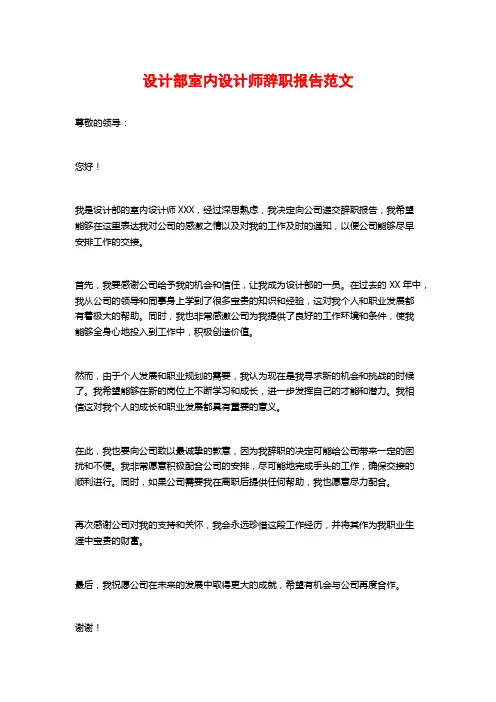 设计部室内设计师辞职报告范文