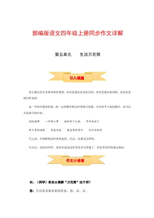 四年级上册语文作文之写作指导 第五单元 生活万花筒