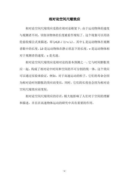 相对论空间尺缩效应