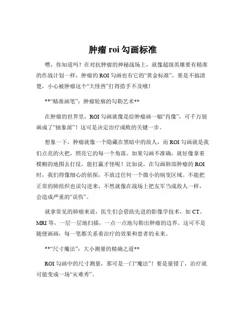 肿瘤roi勾画标准