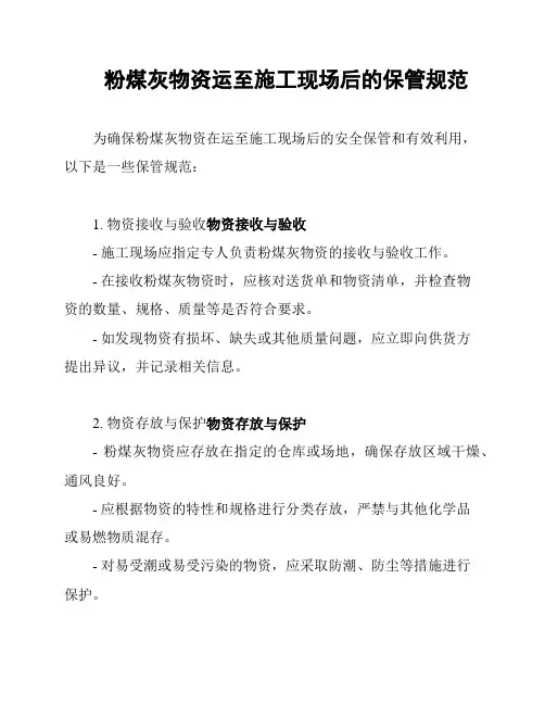 粉煤灰物资运至施工现场后的保管规范