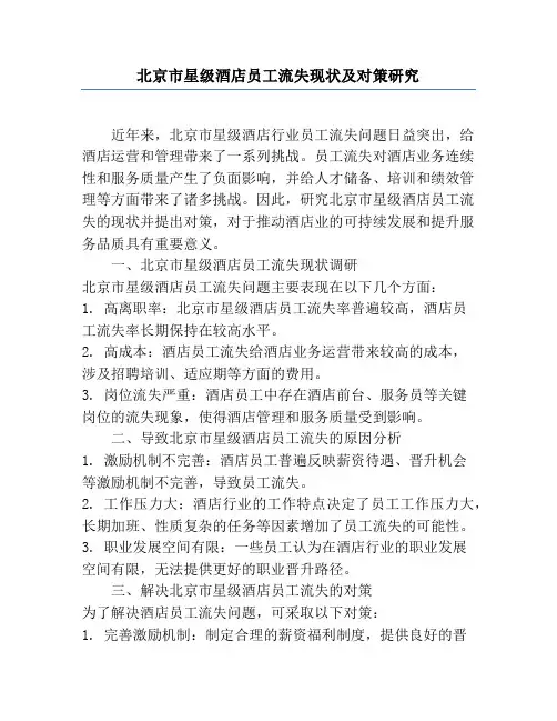 北京市星级酒店员工流失现状及对策研究