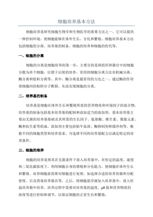 细胞培养基本方法