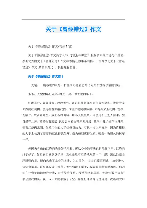 关于《曾经错过》作文