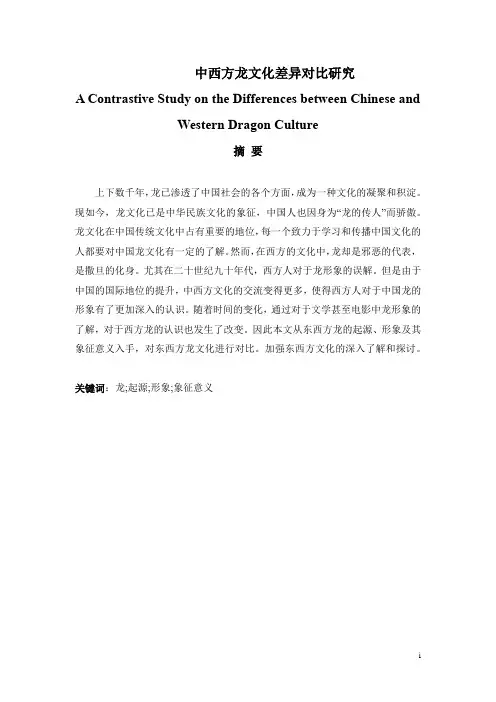 中西方龙文化差异对比研究