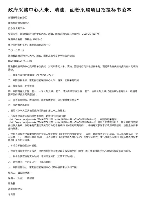 政府采购中心大米、清油、面粉采购项目招投标书范本