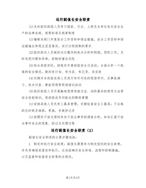运行副值长安全职责（3篇）