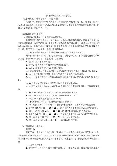 体艺教研组的工作计划范文