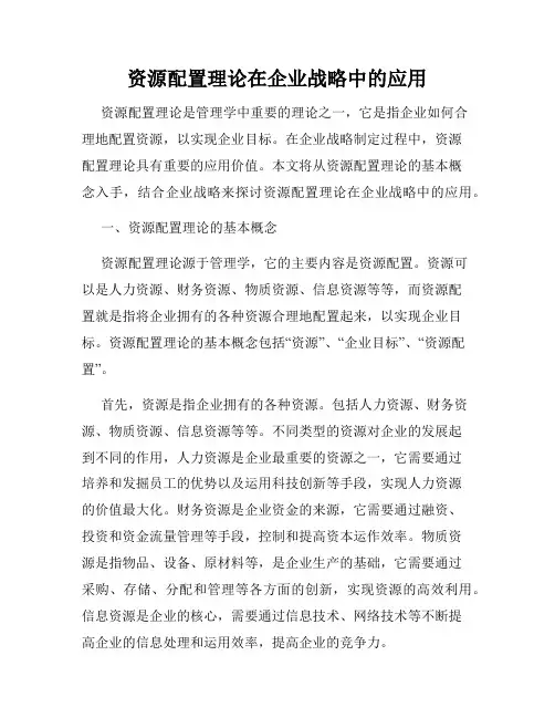 资源配置理论在企业战略中的应用