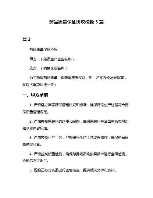 药品质量保证协议模板5篇