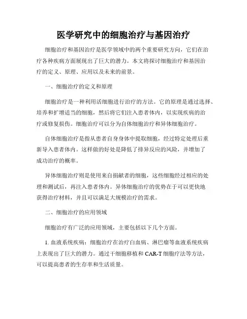 医学研究中的细胞治疗与基因治疗
