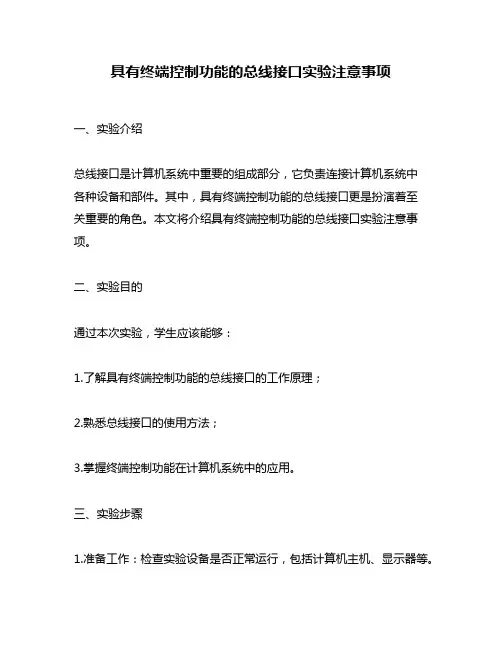 具有终端控制功能的总线接口实验注意事项