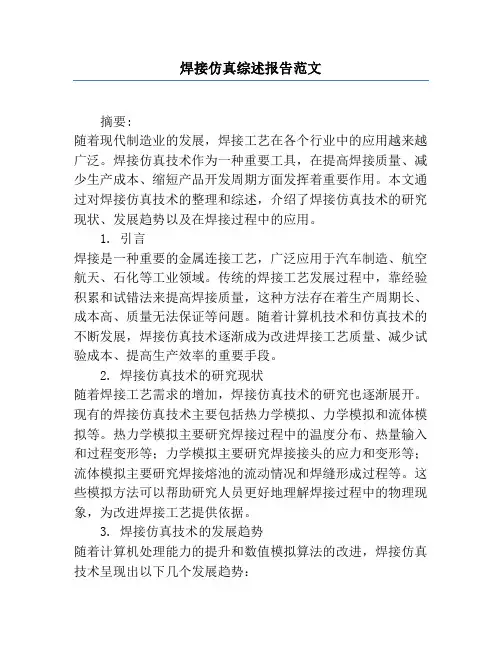 焊接仿真综述报告范文