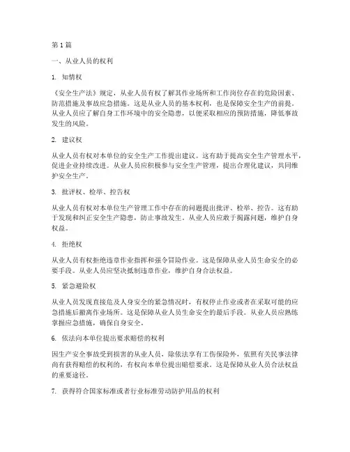 安全生产法规定从业人员的权利和义务(3篇)