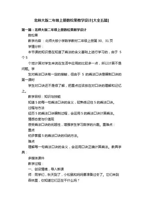 北师大版二年级上册数松果教学设计[大全五篇]