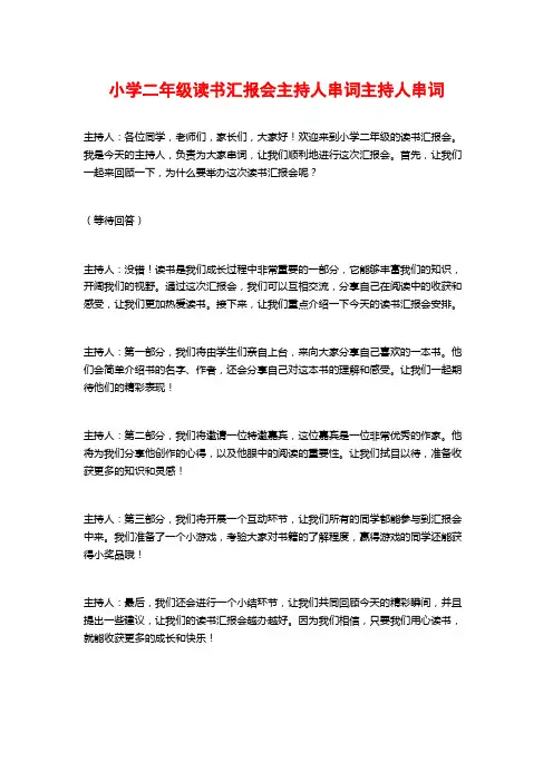 小学二年级读书汇报会主持人串词主持人串词