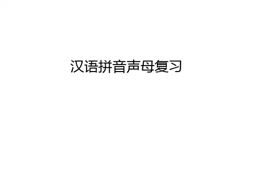 【管理资料】汉语拼音声母复习汇编