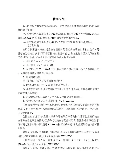 临床输血指征