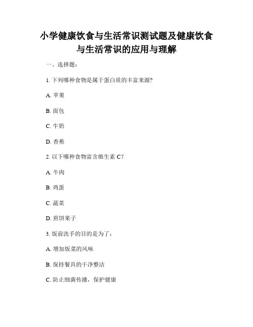 小学健康饮食与生活常识测试题及健康饮食与生活常识的应用与理解