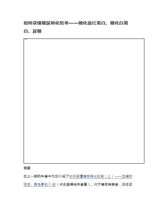 如何读懂糖尿病化验单——糖化血红蛋白、糖化白蛋白、尿糖