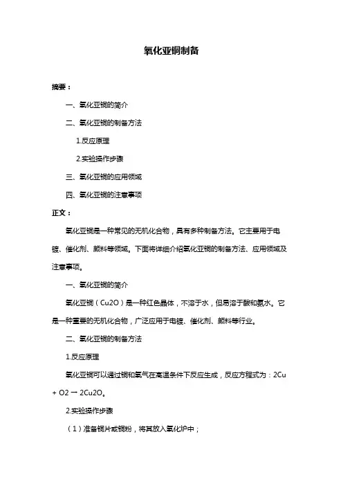 氧化亚铜制备