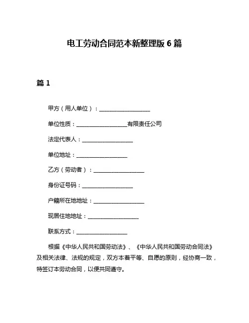 电工劳动合同范本新整理版6篇